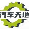 汽车天地