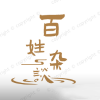 百姓杂谈