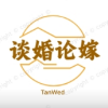 谈婚论嫁